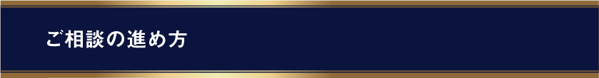 ご相談の進め方。