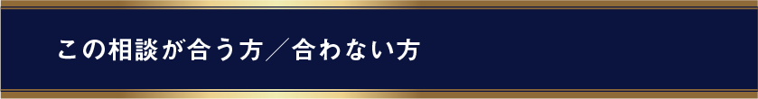 この相談が合う方／合わない方。