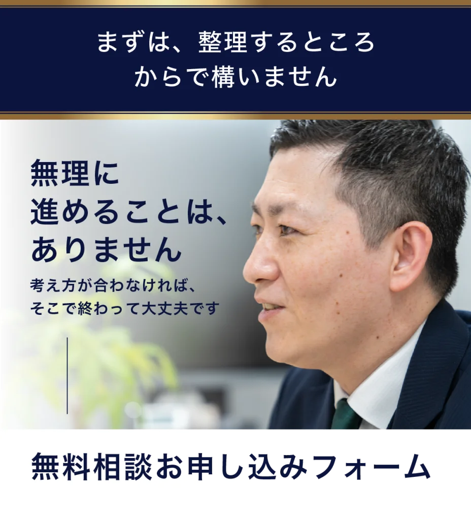 まずは、整理するところからで構いません。無理に進めることは、ありません。考え方が合わなければ、そこで終わって大丈夫です。無料相談お申し込みフォーム。