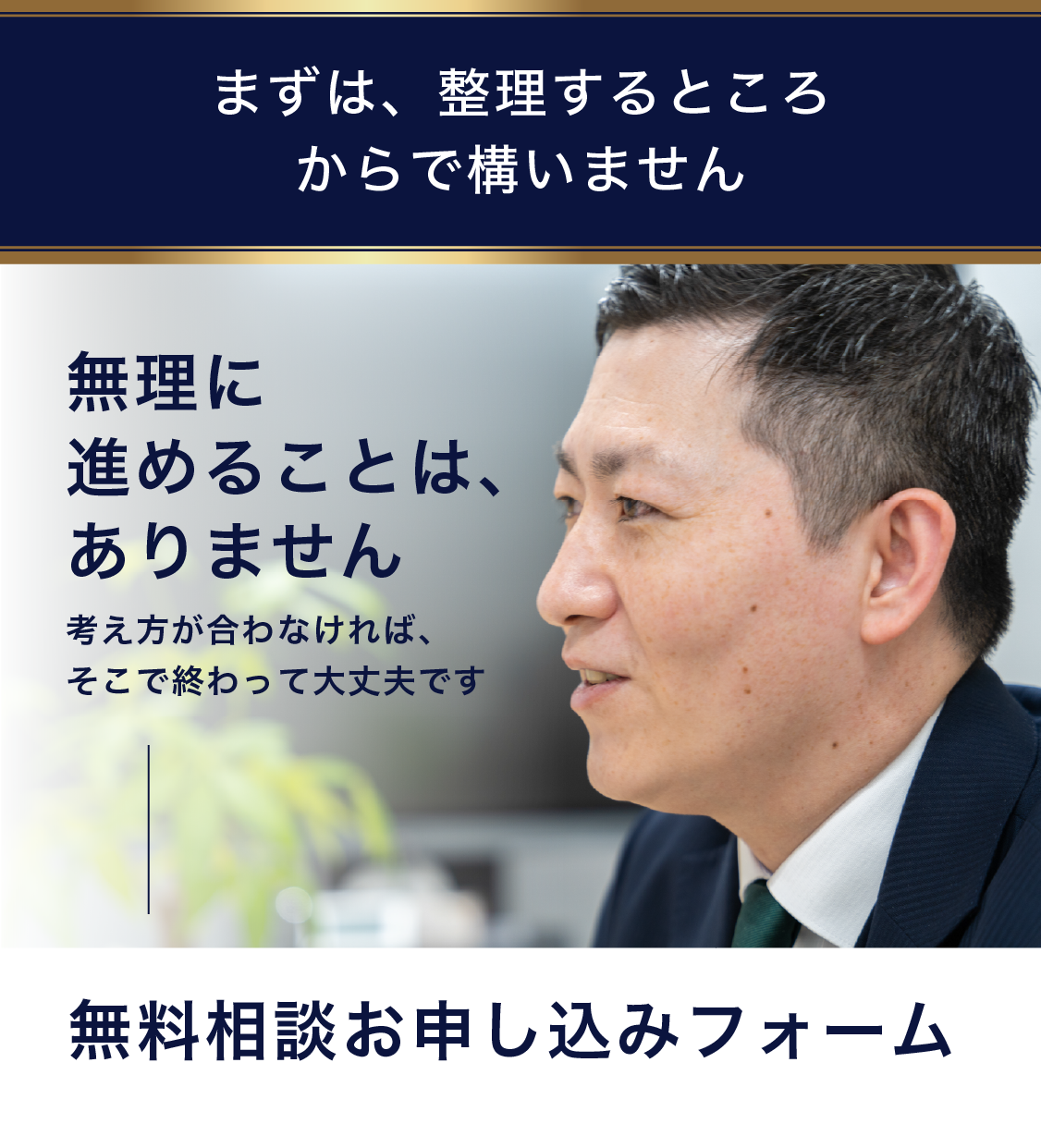 まずは、整理するところからで構いません。無理に進めることは、ありません。考え方が合わなければ、そこで終わって大丈夫です。無料相談お申し込みフォーム。