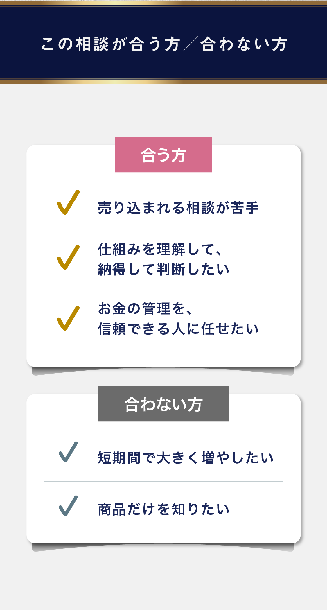 この相談が合う方／合わない方。合う方。売り込まれる相談が苦手。仕組みを理解して、納得して判断したい。お金の管理を、信頼できる人に任せたい。合わない方。短期間で大きく増やしたい。商品だけを知りたい。