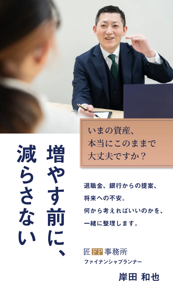 増やす前に、減らさない。いまの資産、本当にこのままで大丈夫ですか？退職金、銀行からの提案、将来への不安。何から考えればいいのかを、一緒に整理します。