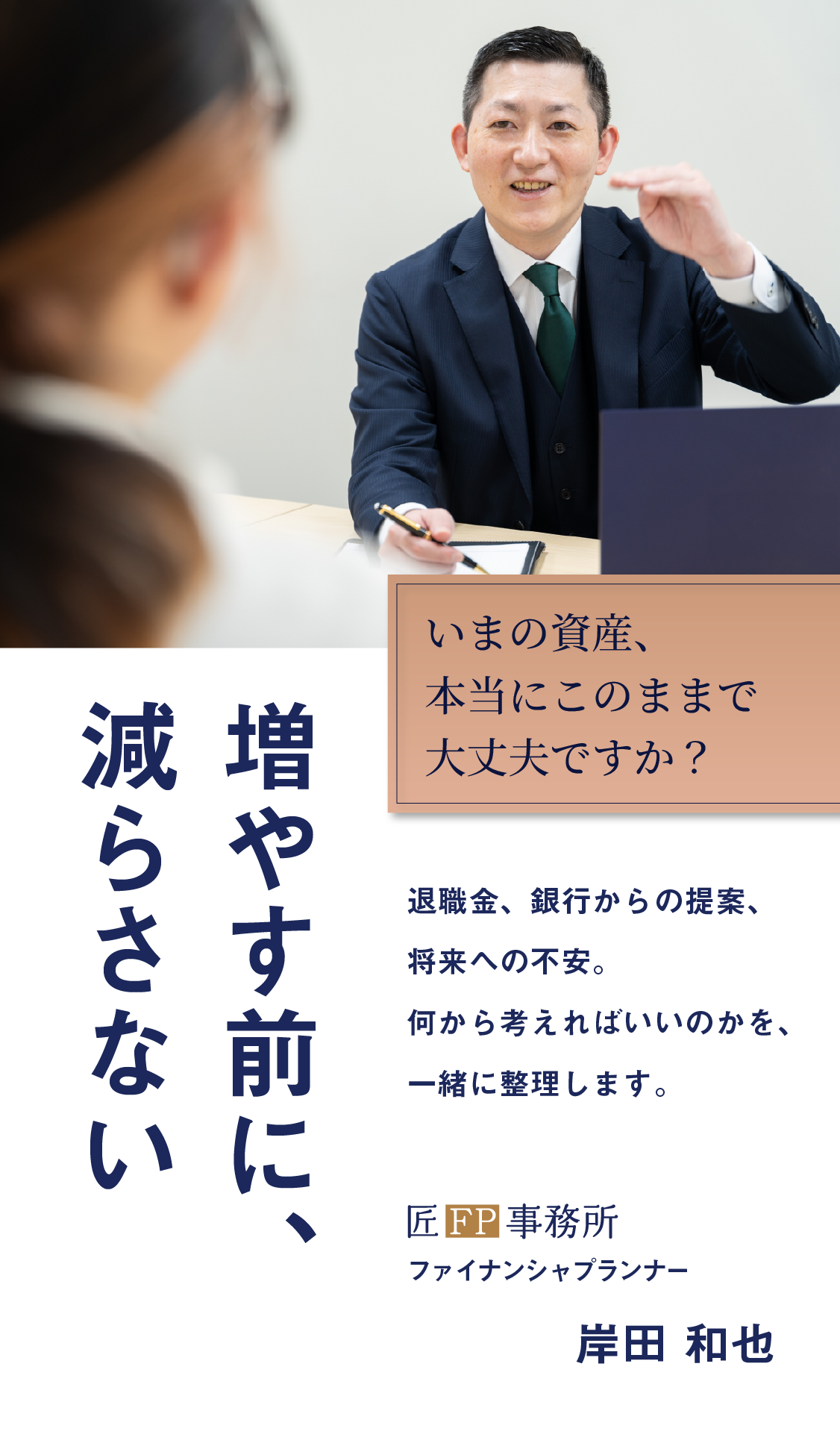 増やす前に、減らさない。いまの資産、本当にこのままで大丈夫ですか？退職金、銀行からの提案、将来への不安。何から考えればいいのかを、一緒に整理します。