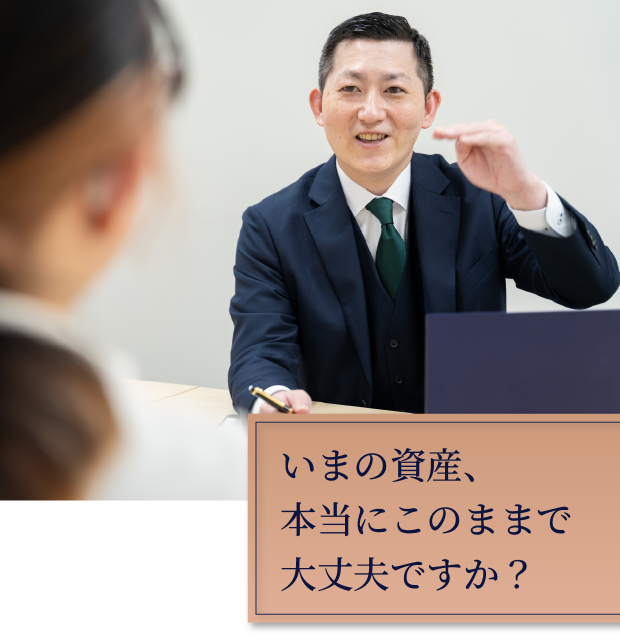 いまの資産、本当にこのままで大丈夫ですか？