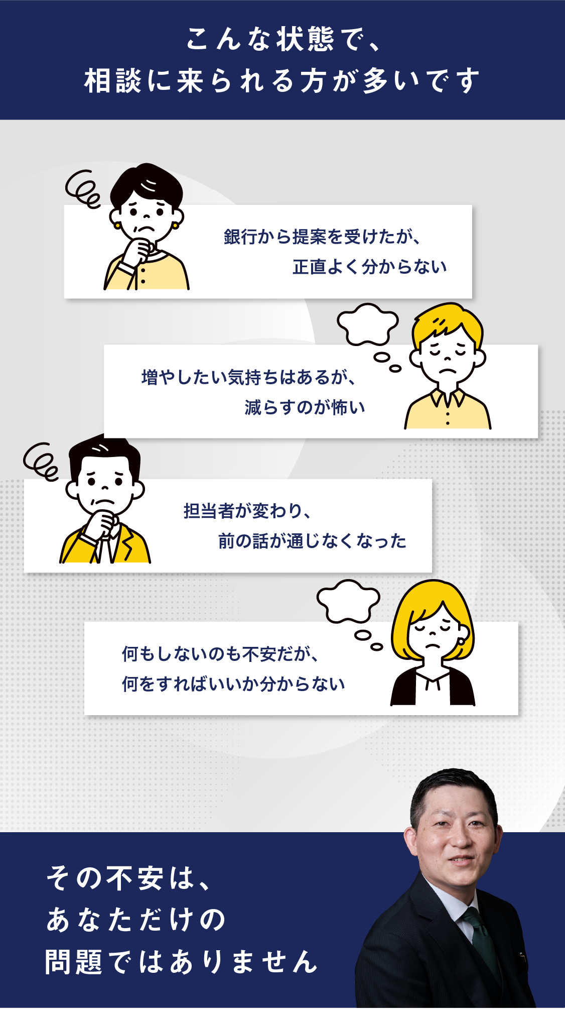 こんな状態で、相談に来られる方が多いです。銀行から提案を受けたが、正直よく分からない。増やしたい気持ちはあるが、減らすのが怖い。担当者が変わり、前の話が通じなくなった。何もしないのも不安だが、何をすればいいか分からない。その不安は、あなただけの問題ではありません。