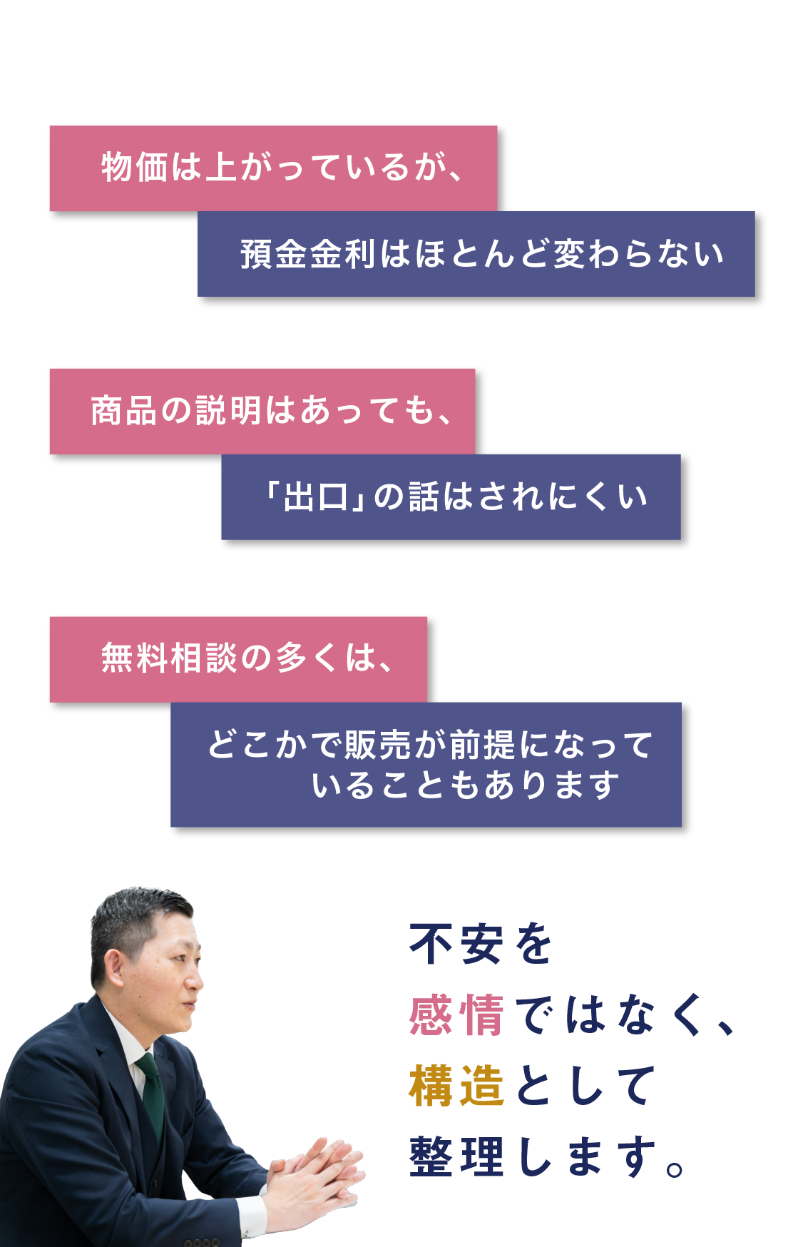 物価は上がっているが、預金金利はほとんど変わらない。商品の説明はあっても、「出口」の話はされにくい。無料相談の多くは、どこかで販売が前提になっていることもあります。不安を感情ではなく、構造として整理します。